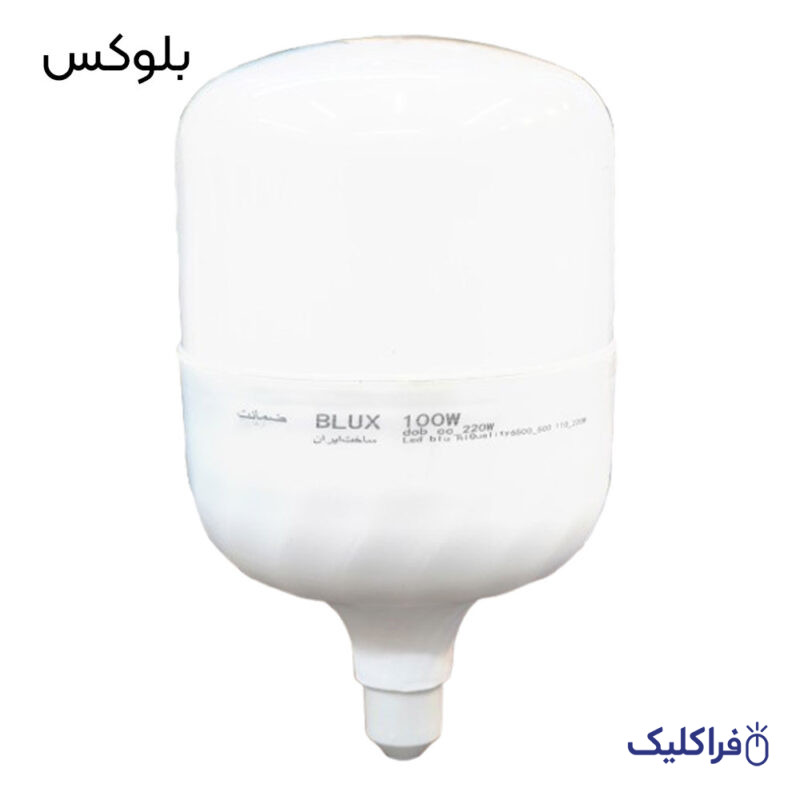 لامپ LED کم مصرف 100 وات بلوکس با سرپیچ E27