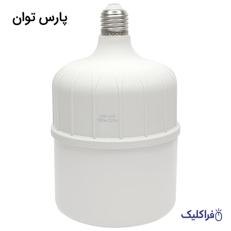 لامپ LED کم مصرف 100 وات پارس توان با سرپیچ E27