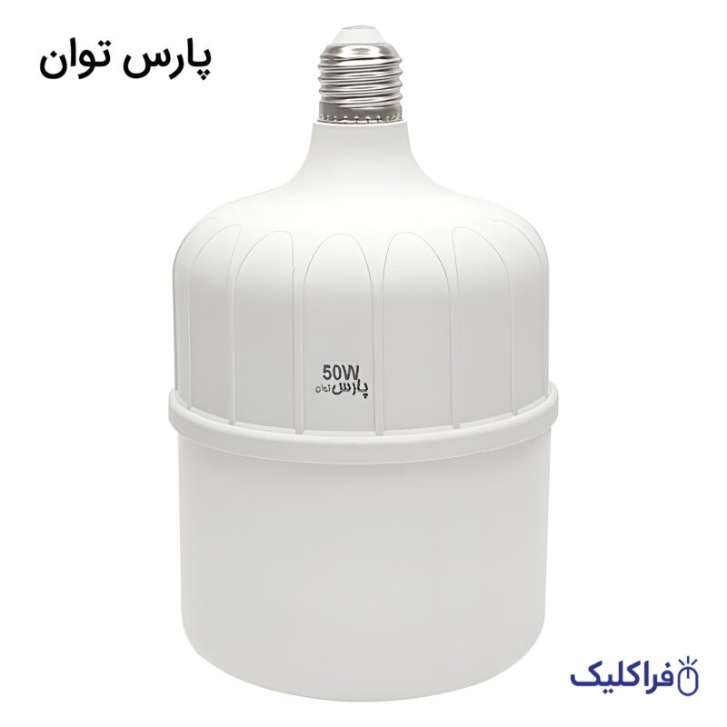 لامپ LED کم مصرف 50 وات پارس توان با سرپیچ E27