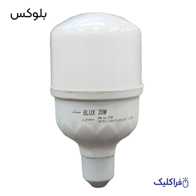 لامپ LED کم مصرف 20W بلوکس با سرپیچ E27