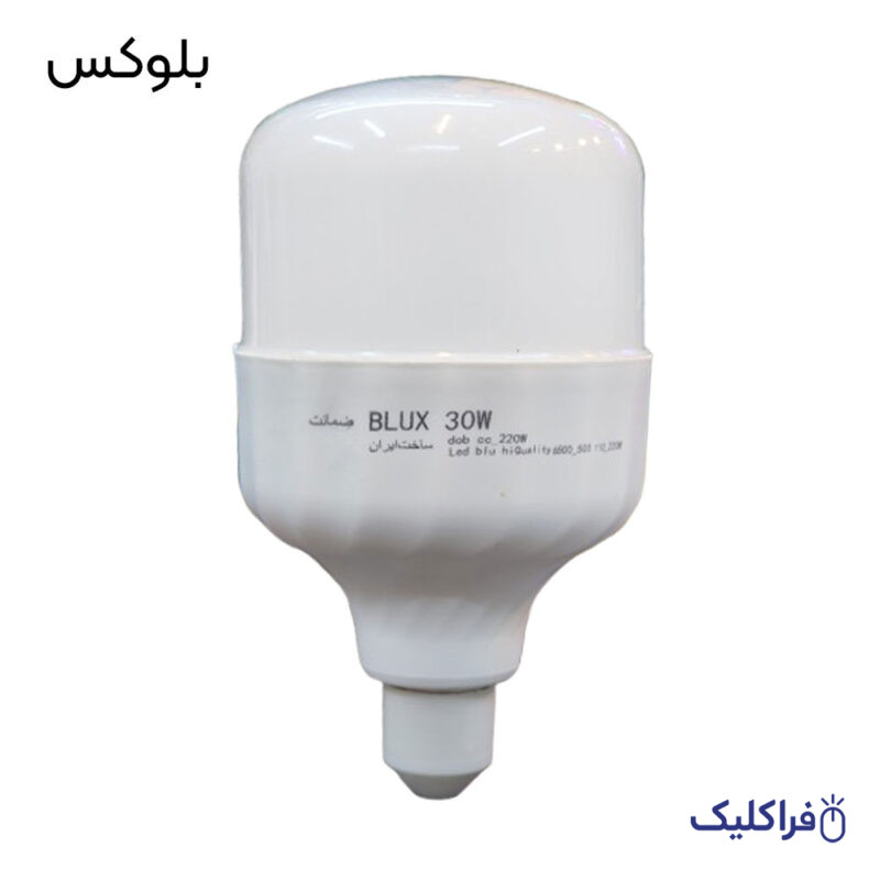 لامپ LED کم مصرف 30 وات بلوکس با سرپیچ E27