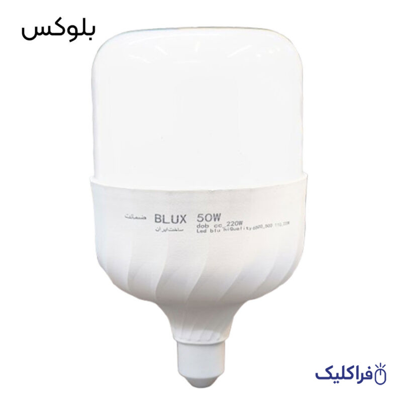 لامپ LED کم مصرف 50 وات بلوکس با سرپیچ E27