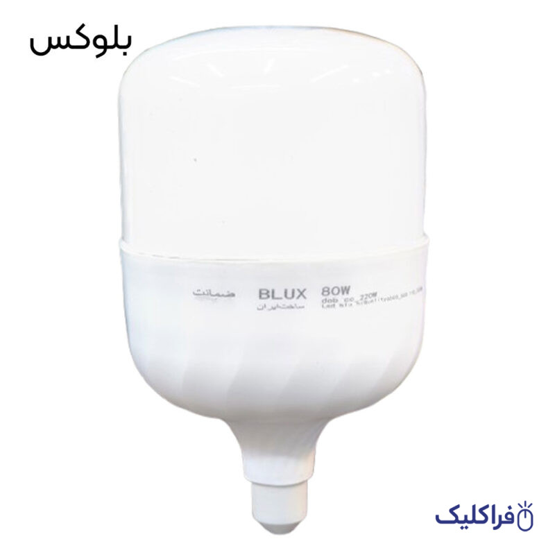 لامپ LED کم مصرف 80W بلوکس با سرپیچ E27
