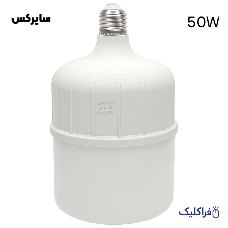 لامپ LED کم مصرف 50 وات سایرکس SYREX با سرپیچ E27